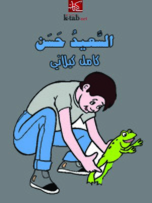 cover image of السعيد حسن